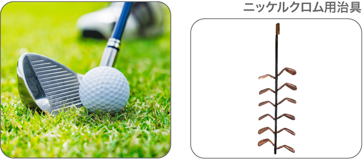 ニッケルクロム用治具
