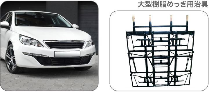 大型樹脂めっき用治具
