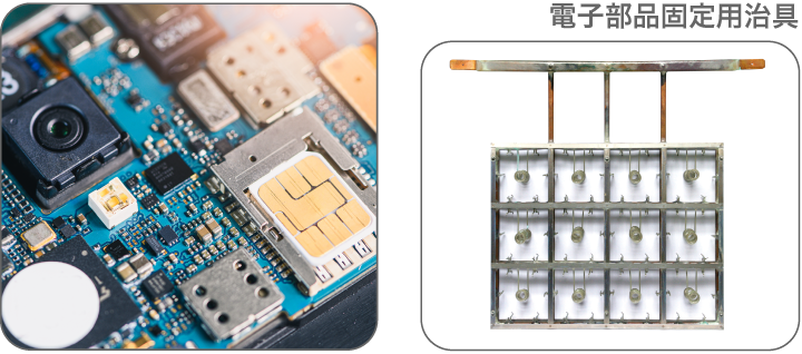 電子部品固定用治具
