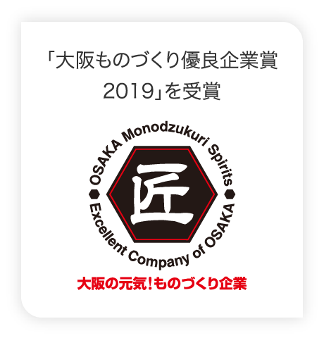 「大阪ものづくり優良企業賞2019」を受賞